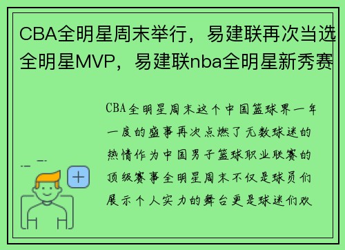 CBA全明星周末举行，易建联再次当选全明星MVP，易建联nba全明星新秀赛