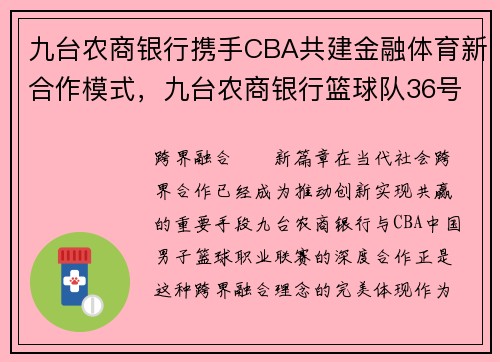 九台农商银行携手CBA共建金融体育新合作模式，九台农商银行篮球队36号