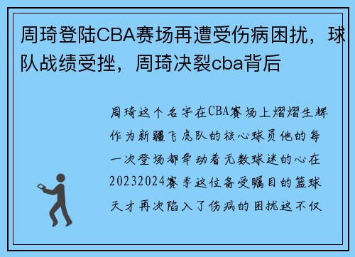 周琦登陆CBA赛场再遭受伤病困扰，球队战绩受挫，周琦决裂cba背后