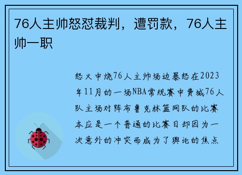 76人主帅怒怼裁判，遭罚款，76人主帅一职