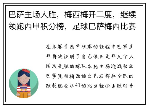 巴萨主场大胜，梅西梅开二度，继续领跑西甲积分榜，足球巴萨梅西比赛