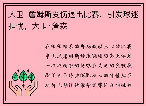 大卫-詹姆斯受伤退出比赛，引发球迷担忧，大卫·詹森