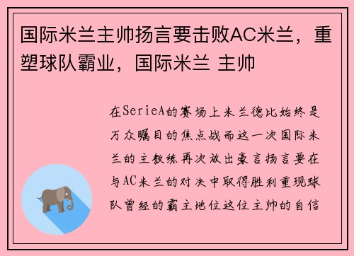国际米兰主帅扬言要击败AC米兰，重塑球队霸业，国际米兰 主帅