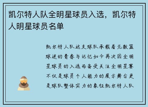 凯尔特人队全明星球员入选，凯尔特人明星球员名单