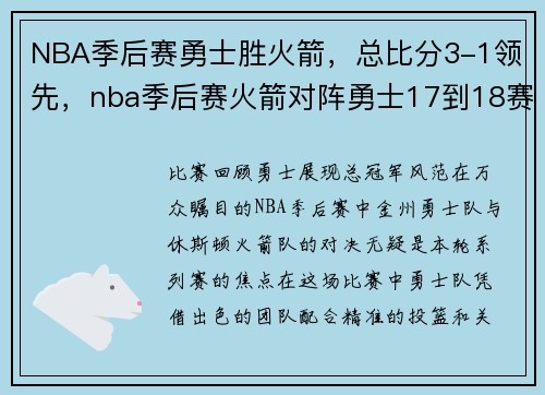 NBA季后赛勇士胜火箭，总比分3-1领先，nba季后赛火箭对阵勇士17到18赛季第四场回放全场