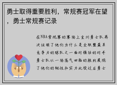 勇士取得重要胜利，常规赛冠军在望，勇士常规赛记录