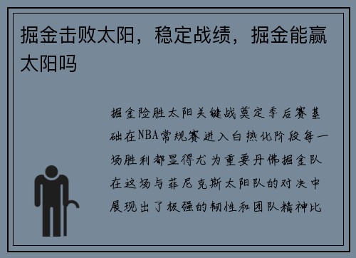 掘金击败太阳，稳定战绩，掘金能赢太阳吗