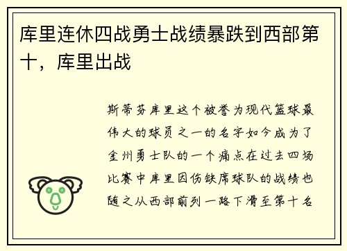 库里连休四战勇士战绩暴跌到西部第十，库里出战