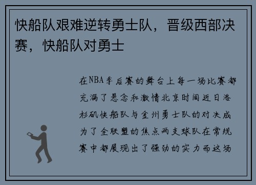 快船队艰难逆转勇士队，晋级西部决赛，快船队对勇士