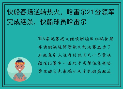 快船客场逆转热火，哈雷尔21分领军完成绝杀，快船球员哈雷尔