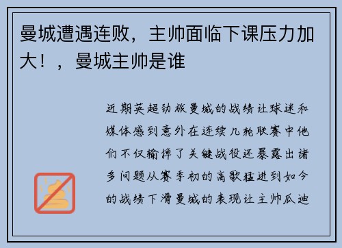 曼城遭遇连败，主帅面临下课压力加大！，曼城主帅是谁