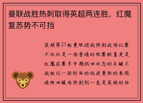 曼联战胜热刺取得英超两连胜，红魔复苏势不可挡