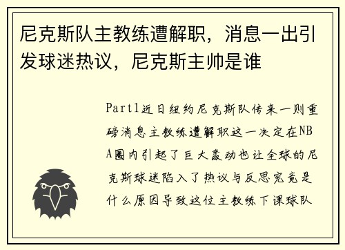 尼克斯队主教练遭解职，消息一出引发球迷热议，尼克斯主帅是谁