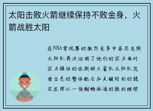 太阳击败火箭继续保持不败金身，火箭战胜太阳