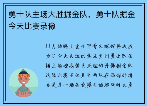 勇士队主场大胜掘金队，勇士队掘金今天比赛录像