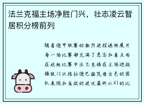 法兰克福主场净胜门兴，壮志凌云暂居积分榜前列