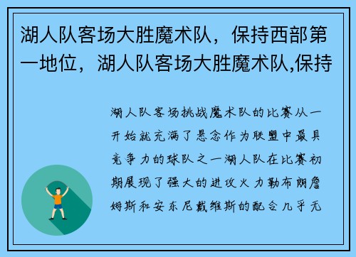 湖人队客场大胜魔术队，保持西部第一地位，湖人队客场大胜魔术队,保持西部第一地位的球员