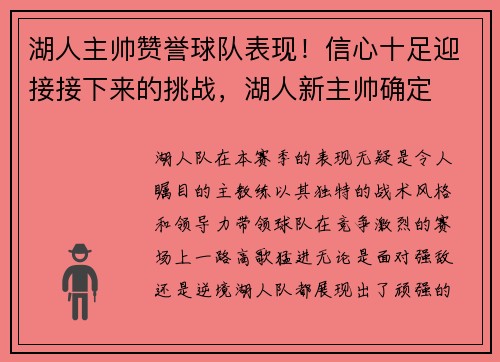 湖人主帅赞誉球队表现！信心十足迎接接下来的挑战，湖人新主帅确定