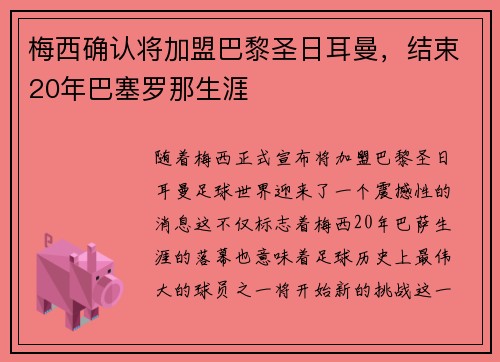梅西确认将加盟巴黎圣日耳曼，结束20年巴塞罗那生涯