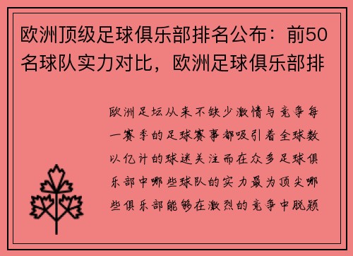 欧洲顶级足球俱乐部排名公布：前50名球队实力对比，欧洲足球俱乐部排行