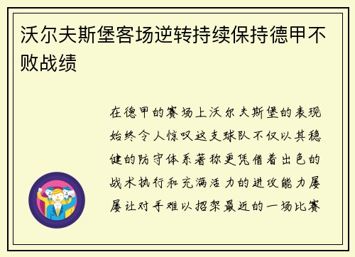 沃尔夫斯堡客场逆转持续保持德甲不败战绩