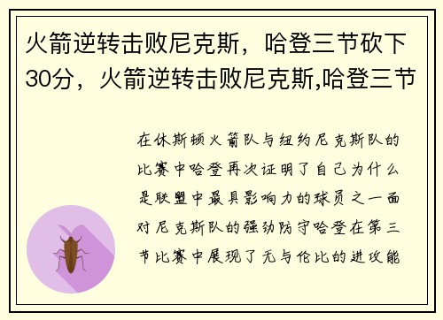 火箭逆转击败尼克斯，哈登三节砍下30分，火箭逆转击败尼克斯,哈登三节砍下30分钟