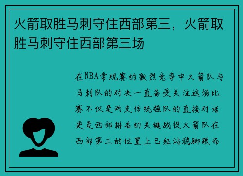 火箭取胜马刺守住西部第三，火箭取胜马刺守住西部第三场