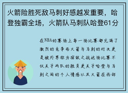 火箭险胜死敌马刺好感越发重要，哈登独霸全场，火箭队马刺队哈登61分视频