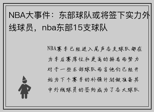 NBA大事件：东部球队或将签下实力外线球员，nba东部15支球队