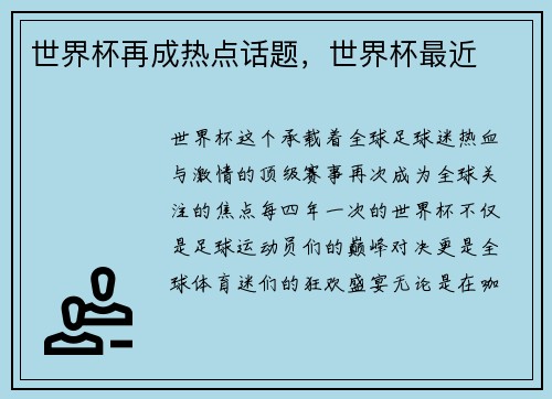 世界杯再成热点话题，世界杯最近