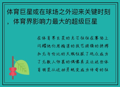 体育巨星或在球场之外迎来关键时刻，体育界影响力最大的超级巨星