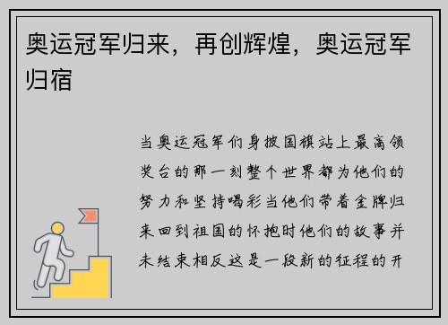 奥运冠军归来，再创辉煌，奥运冠军归宿