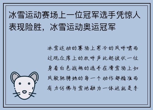 冰雪运动赛场上一位冠军选手凭惊人表现险胜，冰雪运动奥运冠军