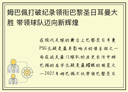 姆巴佩打破纪录领衔巴黎圣日耳曼大胜 带领球队迈向新辉煌