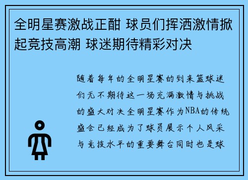 全明星赛激战正酣 球员们挥洒激情掀起竞技高潮 球迷期待精彩对决