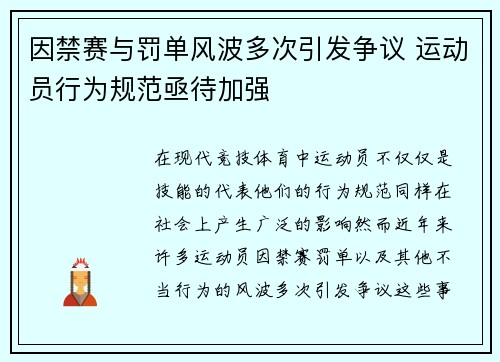 因禁赛与罚单风波多次引发争议 运动员行为规范亟待加强