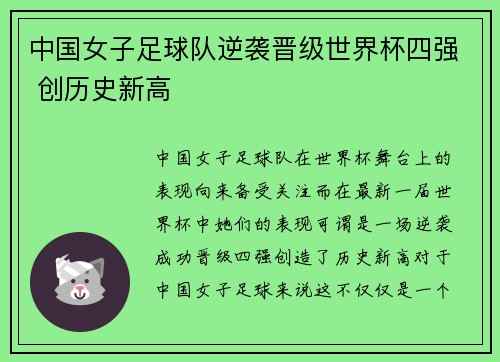 中国女子足球队逆袭晋级世界杯四强 创历史新高