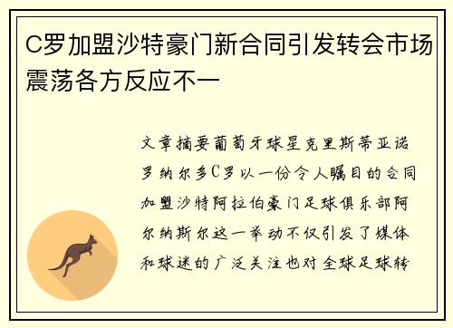 C罗加盟沙特豪门新合同引发转会市场震荡各方反应不一