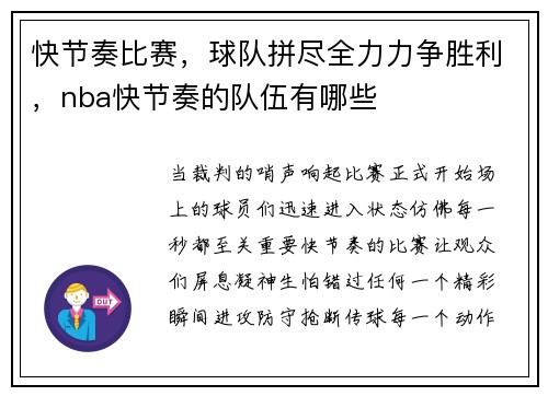 快节奏比赛，球队拼尽全力力争胜利，nba快节奏的队伍有哪些