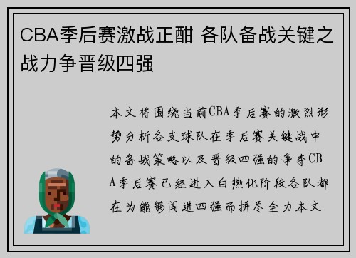CBA季后赛激战正酣 各队备战关键之战力争晋级四强