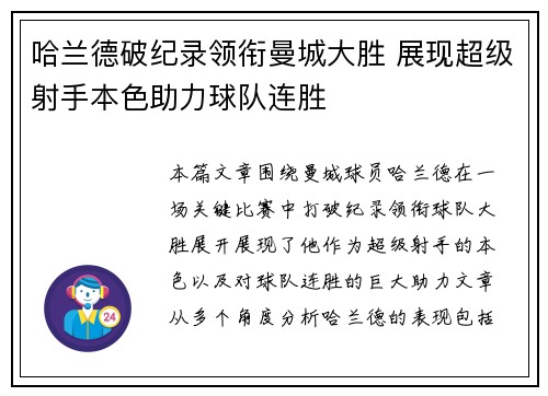 哈兰德破纪录领衔曼城大胜 展现超级射手本色助力球队连胜
