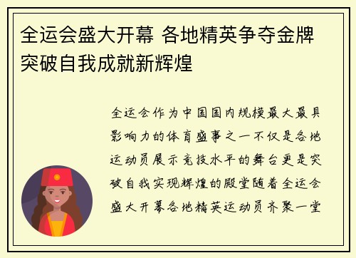 全运会盛大开幕 各地精英争夺金牌 突破自我成就新辉煌