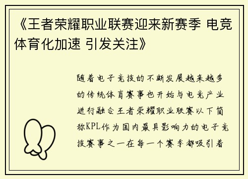 《王者荣耀职业联赛迎来新赛季 电竞体育化加速 引发关注》