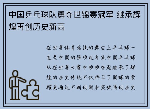 中国乒乓球队勇夺世锦赛冠军 继承辉煌再创历史新高