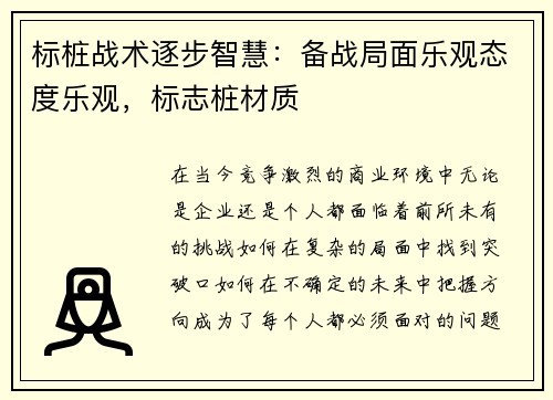 标桩战术逐步智慧：备战局面乐观态度乐观，标志桩材质