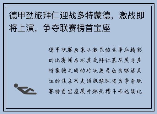 德甲劲旅拜仁迎战多特蒙德，激战即将上演，争夺联赛榜首宝座
