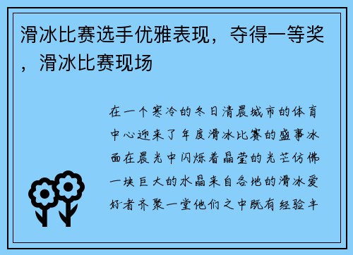 滑冰比赛选手优雅表现，夺得一等奖，滑冰比赛现场