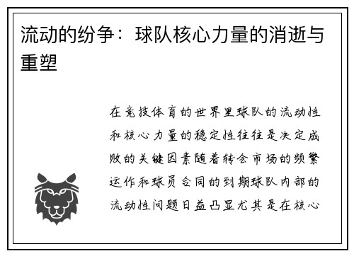 流动的纷争：球队核心力量的消逝与重塑