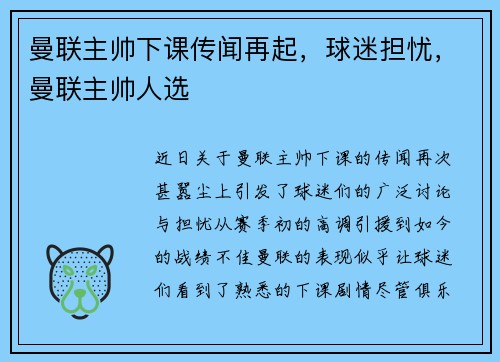 曼联主帅下课传闻再起，球迷担忧，曼联主帅人选