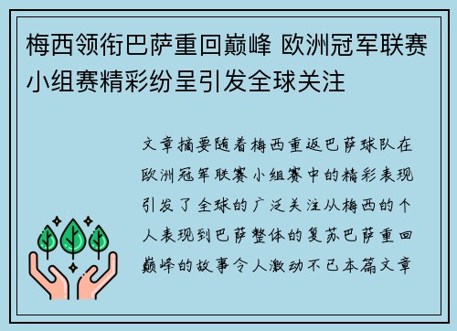 梅西领衔巴萨重回巅峰 欧洲冠军联赛小组赛精彩纷呈引发全球关注